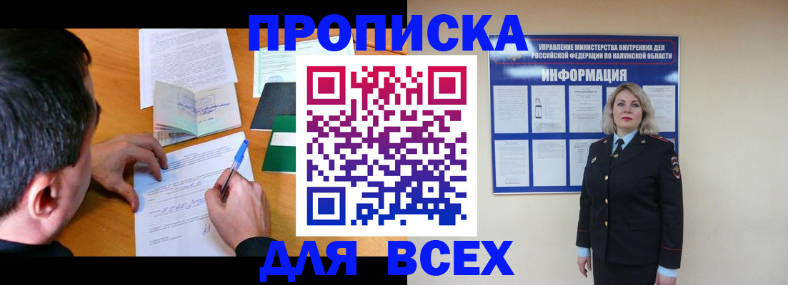 прописка в квартире в Светлогорске